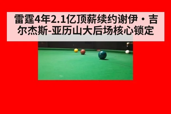 雷霆4年2.1亿顶薪续约谢伊·吉尔杰斯-亚历山大后场核心锁定