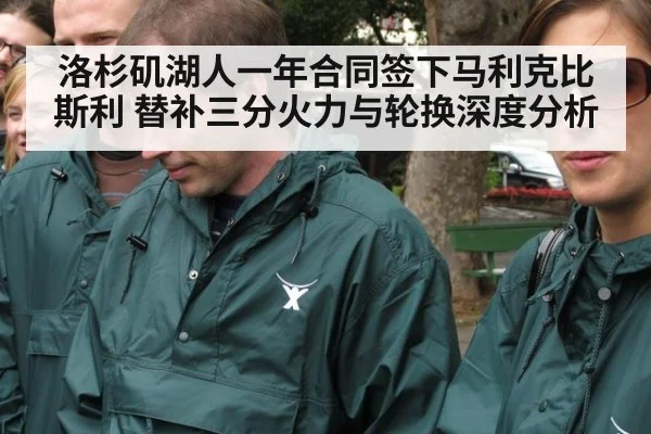 洛杉矶湖人一年合同签下马利克比斯利 替补三分火力与轮换深度分析