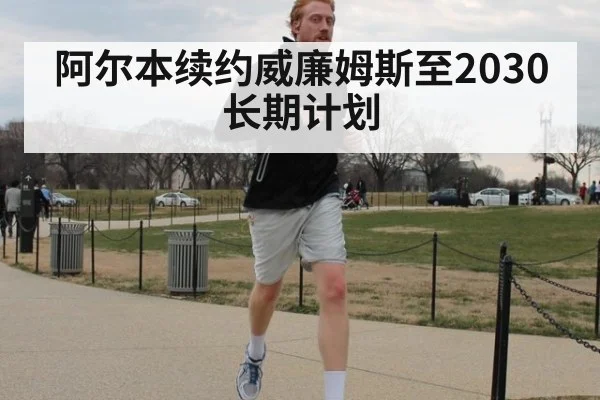 阿尔本续约威廉姆斯至2030 长期计划