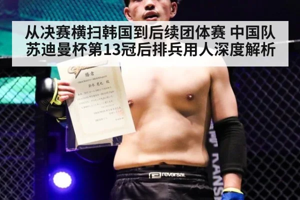 从决赛横扫韩国到后续团体赛 中国队苏迪曼杯第13冠后排兵用人深度解析
